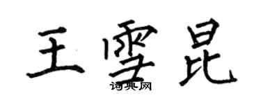 何伯昌王雪昆楷书个性签名怎么写