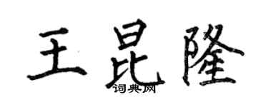 何伯昌王昆隆楷书个性签名怎么写