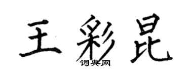 何伯昌王彩昆楷书个性签名怎么写