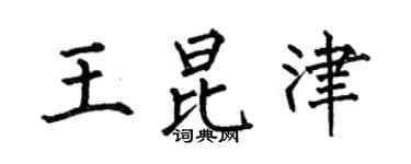何伯昌王昆津楷书个性签名怎么写