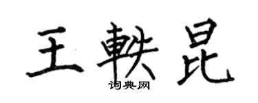 何伯昌王轶昆楷书个性签名怎么写