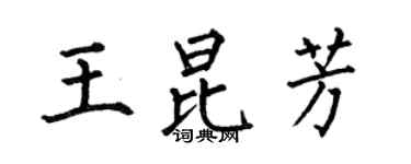 何伯昌王昆芳楷书个性签名怎么写
