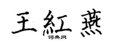 何伯昌王红燕楷书个性签名怎么写