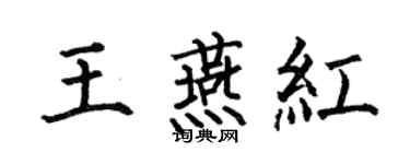 何伯昌王燕红楷书个性签名怎么写
