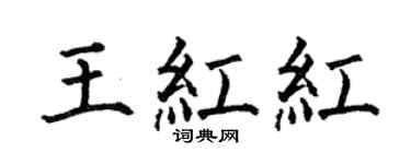 何伯昌王红红楷书个性签名怎么写