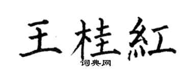何伯昌王桂红楷书个性签名怎么写