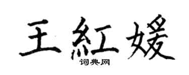 何伯昌王红媛楷书个性签名怎么写