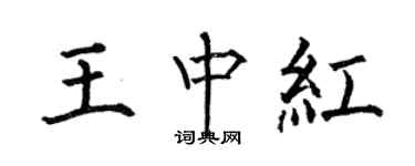 何伯昌王中红楷书个性签名怎么写