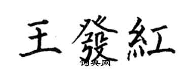 何伯昌王发红楷书个性签名怎么写