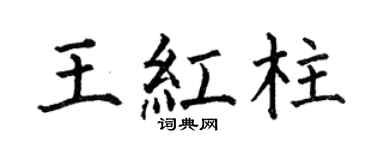 何伯昌王红柱楷书个性签名怎么写