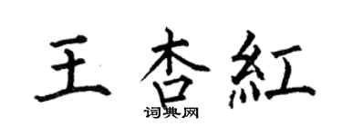 何伯昌王杏红楷书个性签名怎么写