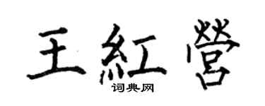何伯昌王红营楷书个性签名怎么写