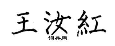 何伯昌王汝红楷书个性签名怎么写