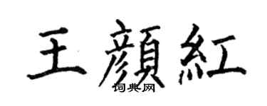 何伯昌王颜红楷书个性签名怎么写