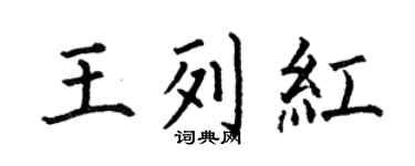 何伯昌王列红楷书个性签名怎么写