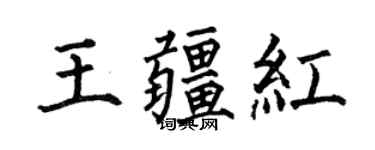 何伯昌王疆红楷书个性签名怎么写