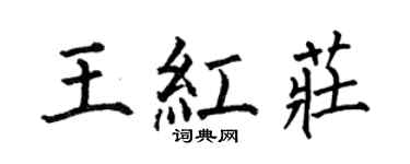 何伯昌王红庄楷书个性签名怎么写