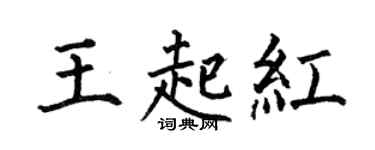 何伯昌王起红楷书个性签名怎么写