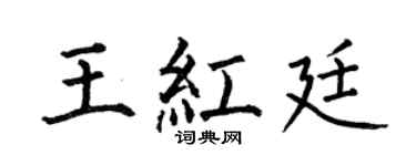 何伯昌王红廷楷书个性签名怎么写