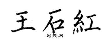 何伯昌王石红楷书个性签名怎么写