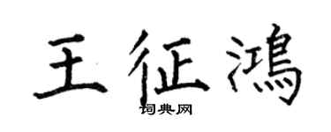 何伯昌王征鸿楷书个性签名怎么写