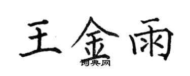 何伯昌王金雨楷书个性签名怎么写