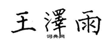 何伯昌王泽雨楷书个性签名怎么写
