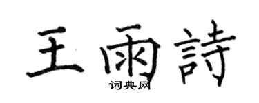 何伯昌王雨诗楷书个性签名怎么写
