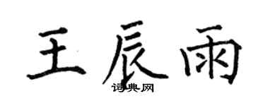 何伯昌王辰雨楷书个性签名怎么写