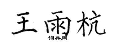 何伯昌王雨杭楷书个性签名怎么写