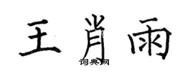何伯昌王肖雨楷书个性签名怎么写