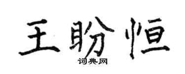 何伯昌王盼恒楷书个性签名怎么写