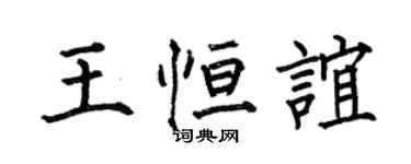 何伯昌王恒谊楷书个性签名怎么写