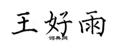 何伯昌王好雨楷书个性签名怎么写
