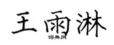 何伯昌王雨淋楷书个性签名怎么写