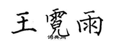 何伯昌王霓雨楷书个性签名怎么写