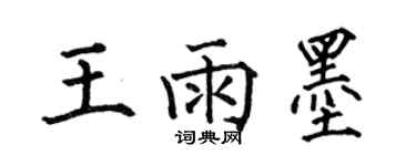 何伯昌王雨墨楷书个性签名怎么写