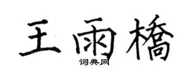 何伯昌王雨桥楷书个性签名怎么写