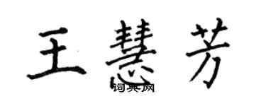 何伯昌王慧芳楷书个性签名怎么写