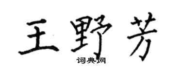 何伯昌王野芳楷书个性签名怎么写