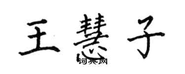 何伯昌王慧子楷书个性签名怎么写