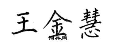 何伯昌王金慧楷书个性签名怎么写