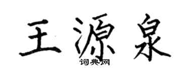 何伯昌王源泉楷书个性签名怎么写