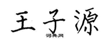 何伯昌王子源楷书个性签名怎么写