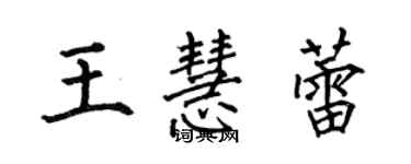 何伯昌王慧蕾楷书个性签名怎么写