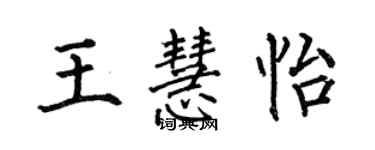 何伯昌王慧怡楷书个性签名怎么写