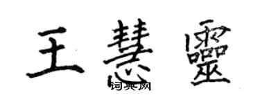 何伯昌王慧灵楷书个性签名怎么写