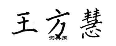 何伯昌王方慧楷书个性签名怎么写