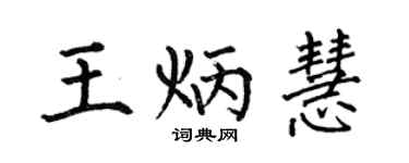 何伯昌王炳慧楷书个性签名怎么写