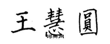 何伯昌王慧圆楷书个性签名怎么写